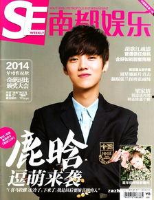 南都娱乐周刊 鹿晗,南都娱乐周刊独家揭秘，偶像背后的故事  第2张