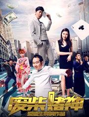 废柴赌神搞笑,逆袭之路，笑料连连的赌坛传奇