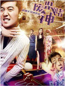 废柴赌神搞笑,逆袭之路，笑料连连的赌坛传奇  第3张