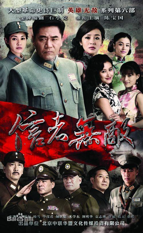 信者无敌演员表介绍,实力派明星齐聚一堂，演绎传奇人生